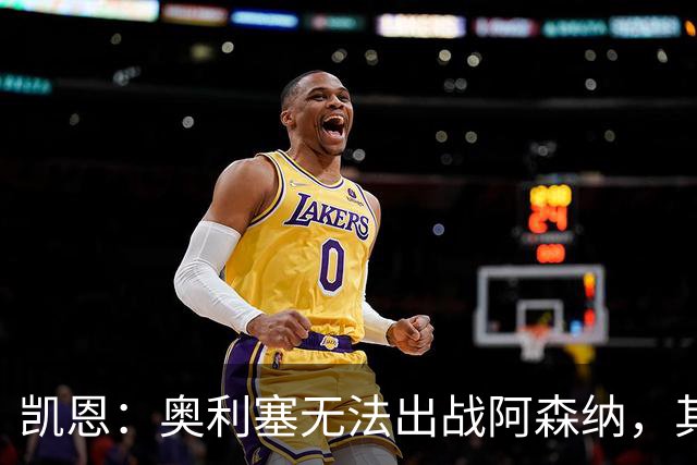 凯恩：奥利塞无法出战阿森纳，其他人必须担起责任并抓住机会