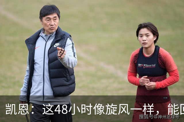 凯恩：这48小时像旋风一样，能回拜仁、有回家的感觉真的很好