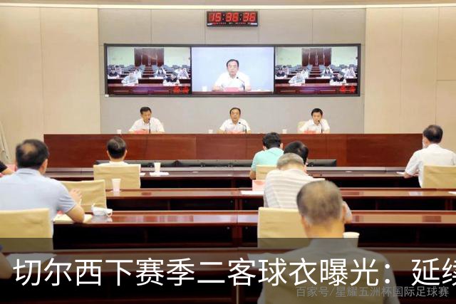 切尔西下赛季二客球衣曝光：延续黑金配色，队徽为简化版