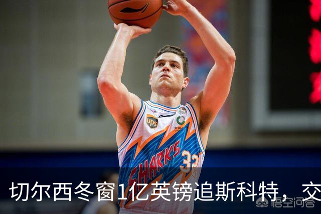 切尔西冬窗1亿英镑追斯科特，交易条件渐成熟