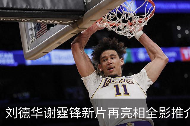 刘德华谢霆锋新片再亮相全影推介会，《怒火漫延》档期依旧没消息