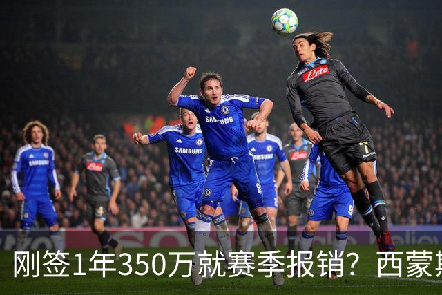 刚签1年350万就赛季报销？西蒙斯训练中右跟腱撕裂
