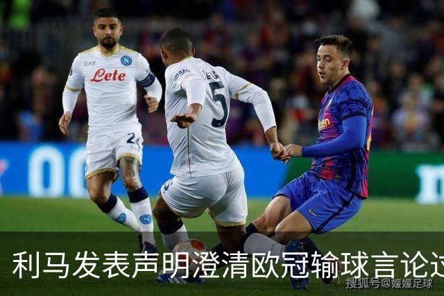 利马发表声明澄清欧冠输球言论过失 但并未道歉