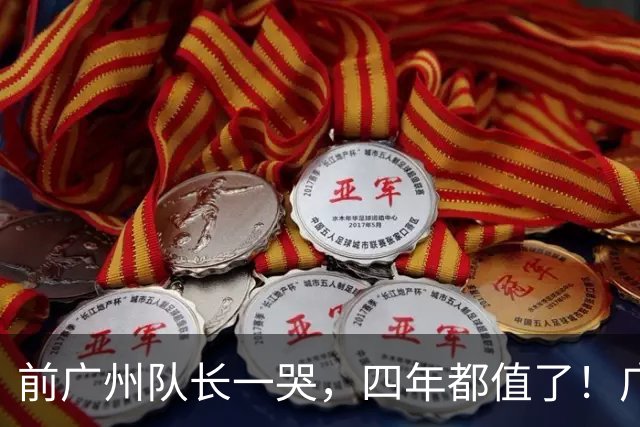前广州队长一哭，四年都值了！广州豹3比1逆转冲超，中超终于回来