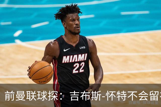 前曼联球探：吉布斯-怀特不会留在森林，他想踢欧冠