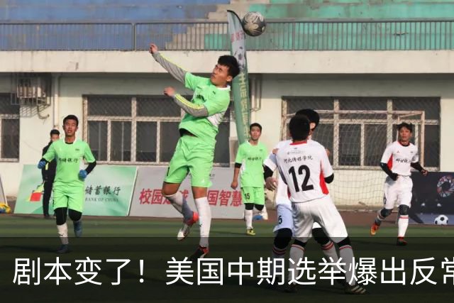 剧本变了！美国中期选举爆出反常一幕