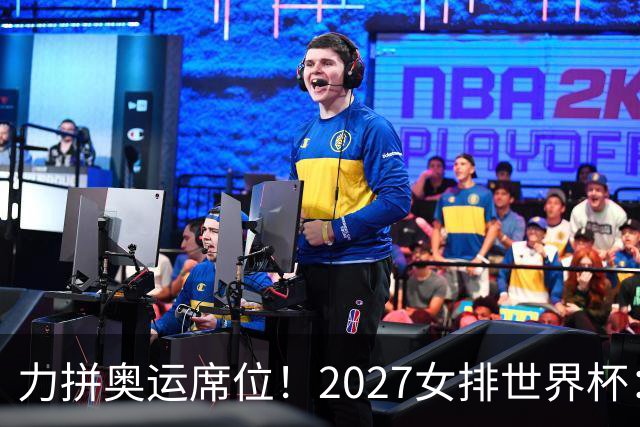 力拼奥运席位！2027女排世界杯：中国与荷兰瑞士瑞典同组