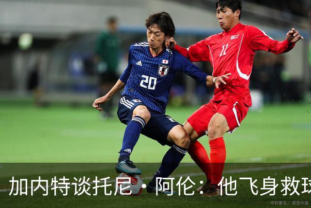 加内特谈托尼·阿伦：他飞身救球那下，我为他骄傲