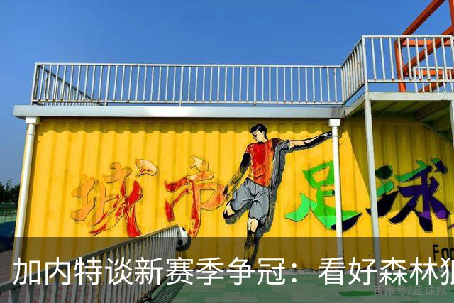 加内特谈新赛季争冠：看好森林狼&雷霆 火箭同样很强还拥有杜兰特