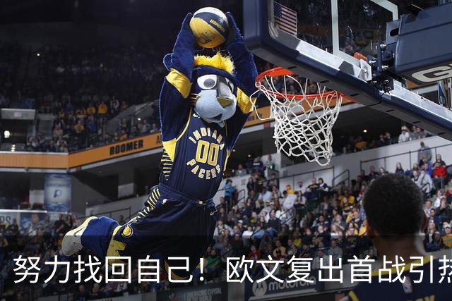 努力找回自己！欧文复出首战引热议：主帅队友感慨他状态好得惊人