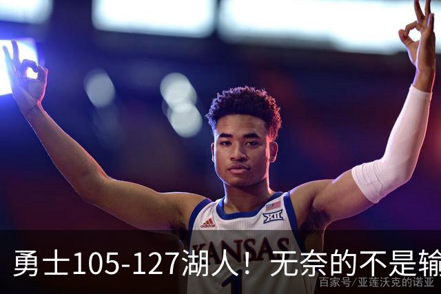 勇士105-127湖人！无奈的不是输球，而是库里在赛后的一番表态