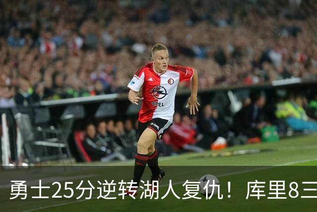 勇士25分逆转湖人复仇！库里8三分迎里程碑 东契奇单节21+5历史首人