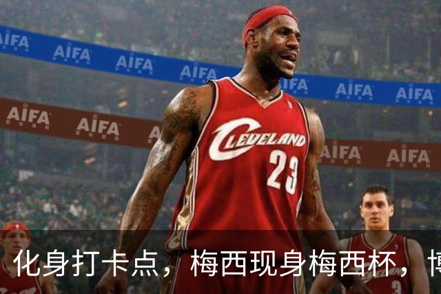 化身打卡点，梅西现身梅西杯，博卡青年球员争相合影