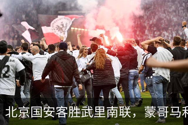 北京国安客胜武里南联，蒙哥马利神奇换人，法比奥替补一锤定音