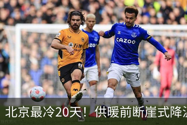 北京最冷20天！供暖前断崖式降温熬冬妙招，不费电费全屋回暖