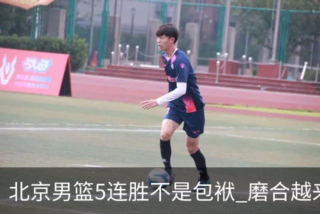 北京男篮5连胜不是包袱 磨合越来越好