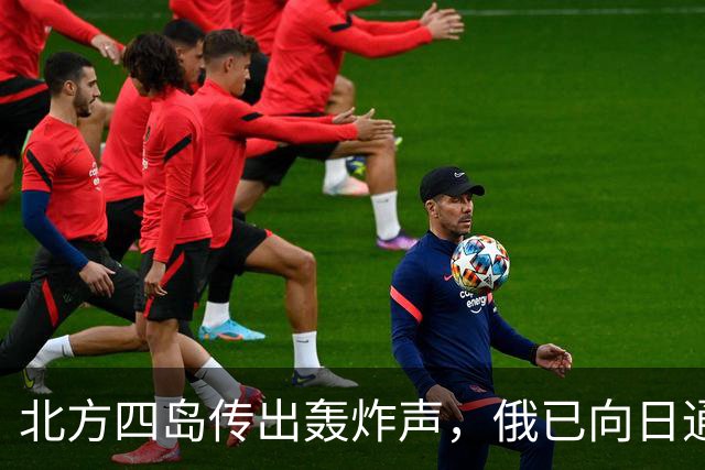 北方四岛传出轰炸声，俄已向日通报，日本还没缓过来，高市松口了