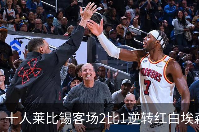 十人莱比锡客场2比1逆转红白埃森，鲍姆加特纳替补连入两球晋级