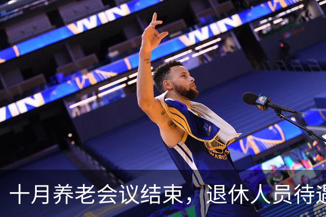 十月养老会议结束，退休人员待遇，这些方向值得关注