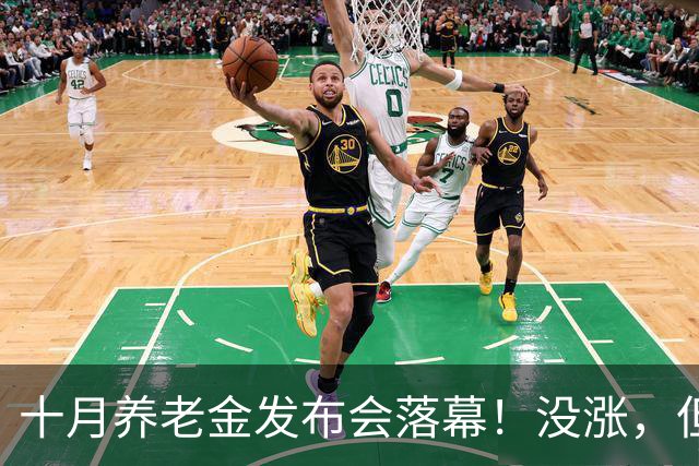 十月养老金发布会落幕！没涨，但传来一个好消息