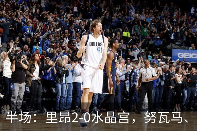 半场：里昂2-0水晶宫，努瓦马、托利索破门