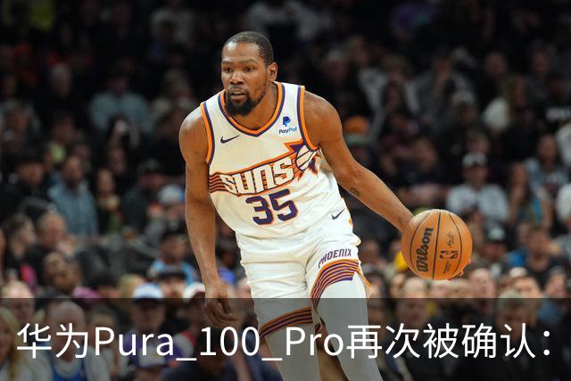 华为Pura 100 Pro再次被确认：6.39英寸阔屏，显示面积比iPhone还大！