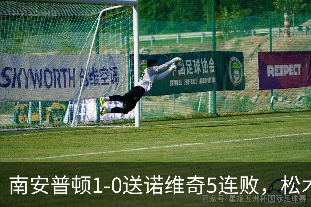 南安普顿1-0送诺维奇5连败，松木玖生补射建功，多宾门线救险