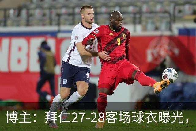 博主：拜仁27-28客场球衣曝光，白金主色搭酒红色