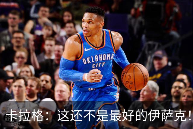 卡拉格：这还不是最好的伊萨克！不喜欢雅凯造红牌的做法
