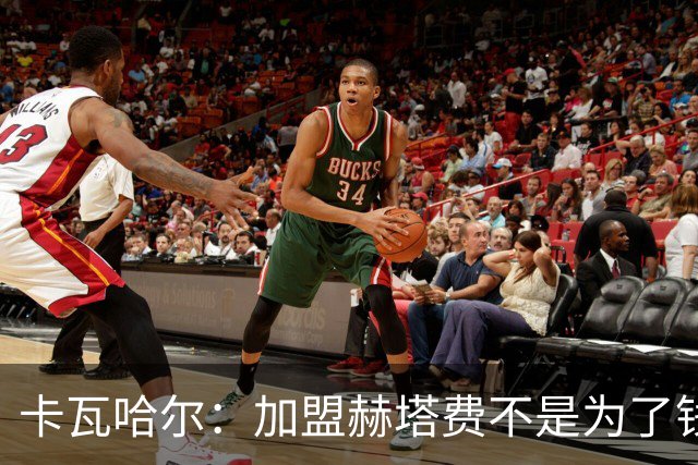 卡瓦哈尔：加盟赫塔费不是为了钱，我想重新享受足球
