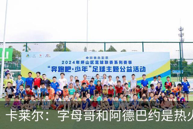 卡莱尔：字母哥和阿德巴约是热火的核心优势 也是其他球队的挑战