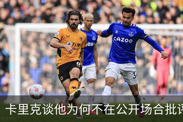 卡里克谈他为何不在公开场合批评球员；德泽尔比：对阵曼联感觉像是一场重大的比赛？是的，因为我们是热刺