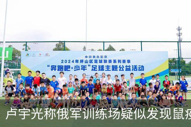 卢宇光称俄军训练场疑似发现鼠疫！欧盟通过对俄最大规模制裁
