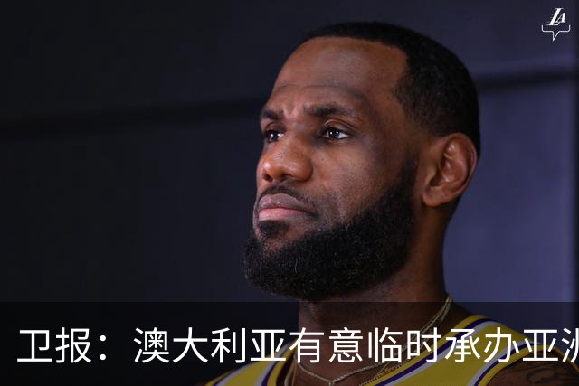 卫报：澳大利亚有意临时承办亚洲杯