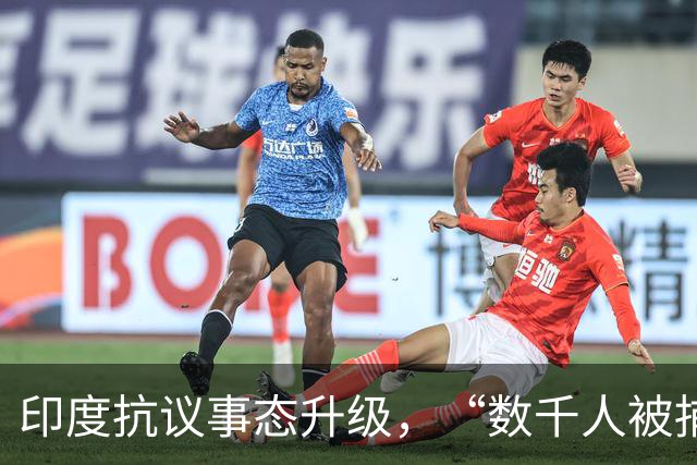 印度抗议事态升级，“数千人被捕，首都新德里市中心断网”