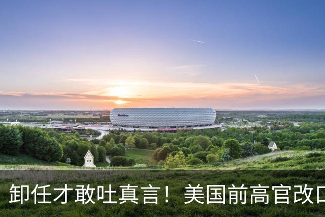 卸任才敢吐真言！美国前高官改口：遏制中国行不通，美国必须接触