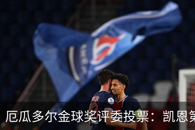 厄瓜多尔金球奖评委投票：凯恩第二，帕乔未进前十