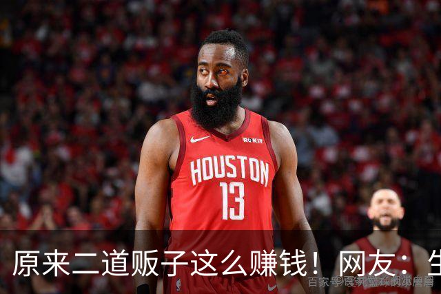 原来二道贩子这么赚钱！网友：生活中遍地是黄金