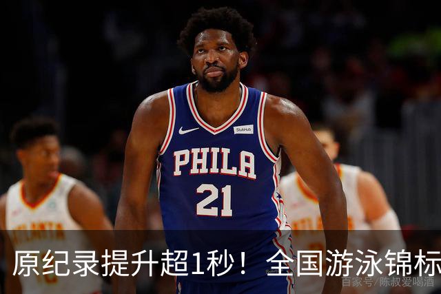 原纪录提升超1秒！全国游泳锦标赛：张展硕破潘展乐200自全国纪录