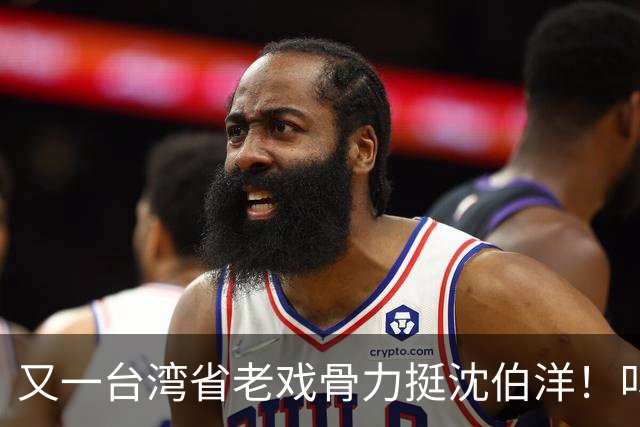 又一台湾省老戏骨力挺沈伯洋！叫嚣不怕大陆抵制，曾靠《再见阿郎》走红