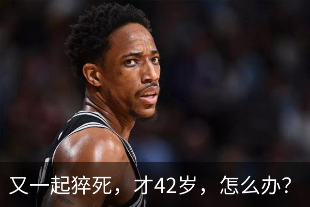 又一起猝死，才42岁，怎么办？