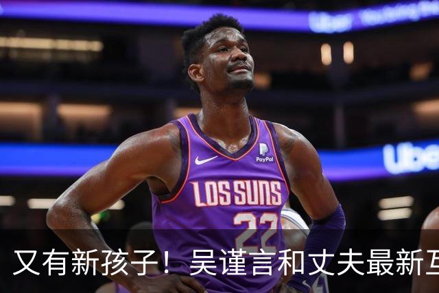 又有新孩子！吴谨言和丈夫最新互动曝光！疑似怀了二胎