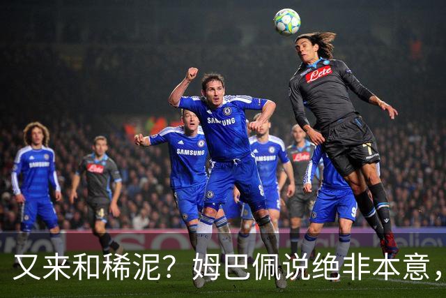 又来和稀泥？姆巴佩说绝非本意，胡锡进主张接受其说法