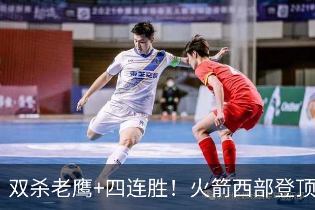 双杀老鹰+四连胜！火箭西部登顶攻防均衡 申京29+6断杜兰特22+4帽