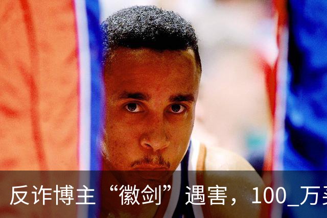 反诈博主“徽剑”遇害，100 万买一条命，藏着黑产最阴毒的圈套