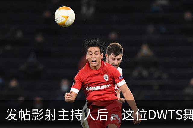 发帖影射主持人后，这位DWTS舞者被停赛一周