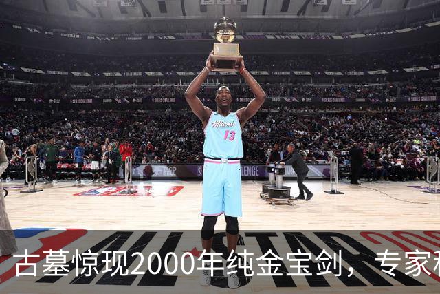 古墓惊现2000年纯金宝剑，专家称旁边那堆“废铁”价值更高