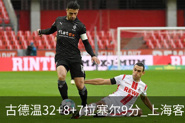 古德温32+8+7拉塞尔9分 上海客场险胜浙江