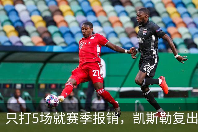 只打5场就赛季报销，凯斯勒复出后说了句心里话
