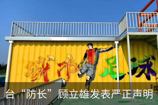 台“防长”顾立雄发表严正声明